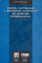 Textos materiales y decisiones judiciales de derecho Internacional